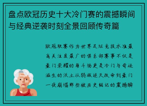 盘点欧冠历史十大冷门赛的震撼瞬间与经典逆袭时刻全景回顾传奇篇