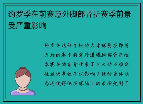 约罗季在前赛意外脚部骨折赛季前景受严重影响