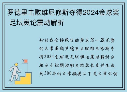 罗德里击败维尼修斯夺得2024金球奖 足坛舆论震动解析