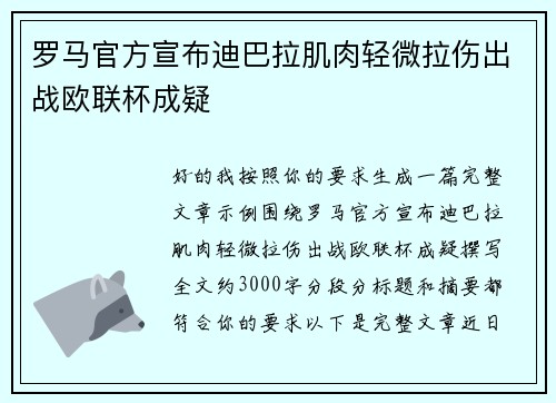罗马官方宣布迪巴拉肌肉轻微拉伤出战欧联杯成疑