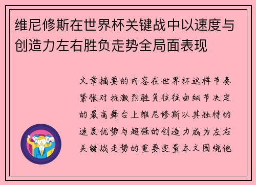 维尼修斯在世界杯关键战中以速度与创造力左右胜负走势全局面表现 维尼修斯在世界杯关键战中以速度与创造力左右胜负走势全局面表现