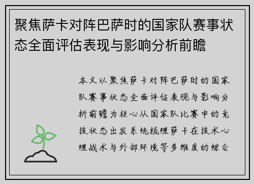 聚焦萨卡对阵巴萨时的国家队赛事状态全面评估表现与影响分析前瞻