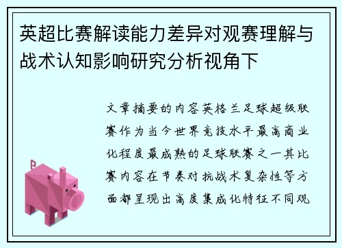 英超比赛解读能力差异对观赛理解与战术认知影响研究分析视角下