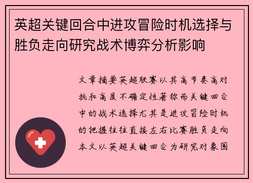 英超关键回合中进攻冒险时机选择与胜负走向研究战术博弈分析影响