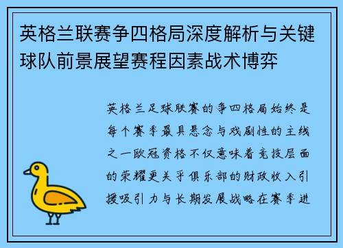 英格兰联赛争四格局深度解析与关键球队前景展望赛程因素战术博弈