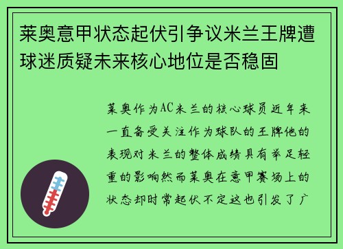 莱奥意甲状态起伏引争议米兰王牌遭球迷质疑未来核心地位是否稳固 莱奥意甲状态起伏引争议米兰王牌遭球迷质疑未来核心地位是否稳固