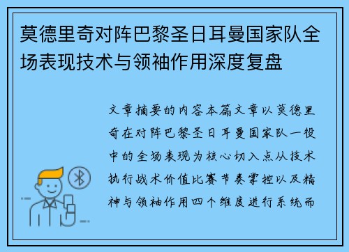 莫德里奇对阵巴黎圣日耳曼国家队全场表现技术与领袖作用深度复盘 莫德里奇对阵巴黎圣日耳曼国家队全场表现技术与领袖作用深度复盘