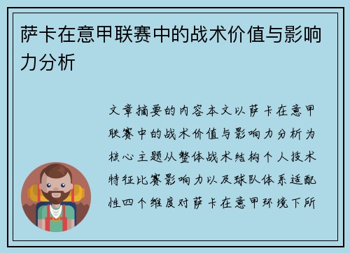 萨卡在意甲联赛中的战术价值与影响力分析 萨卡在意甲联赛中的战术价值与影响力分析