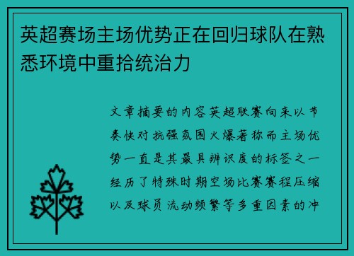 英超赛场主场优势正在回归球队在熟悉环境中重拾统治力 英超赛场主场优势正在回归球队在熟悉环境中重拾统治力