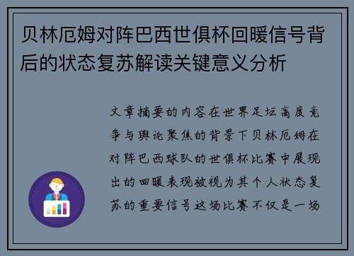贝林厄姆对阵巴西世俱杯回暖信号背后的状态复苏解读关键意义分析 贝林厄姆对阵巴西世俱杯回暖信号背后的状态复苏解读关键意义分析