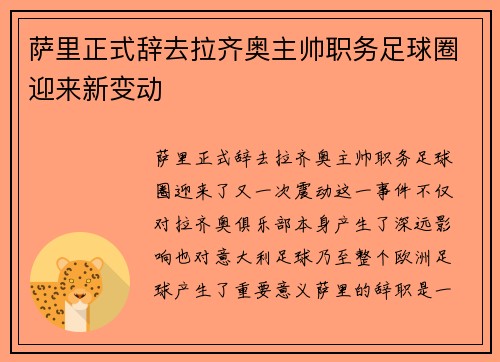 萨里正式辞去拉齐奥主帅职务足球圈迎来新变动 萨里正式辞去拉齐奥主帅职务足球圈迎来新变动
