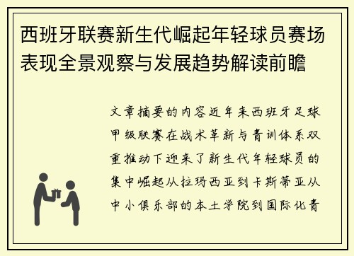 西班牙联赛新生代崛起年轻球员赛场表现全景观察与发展趋势解读前瞻 西班牙联赛新生代崛起年轻球员赛场表现全景观察与发展趋势解读前瞻