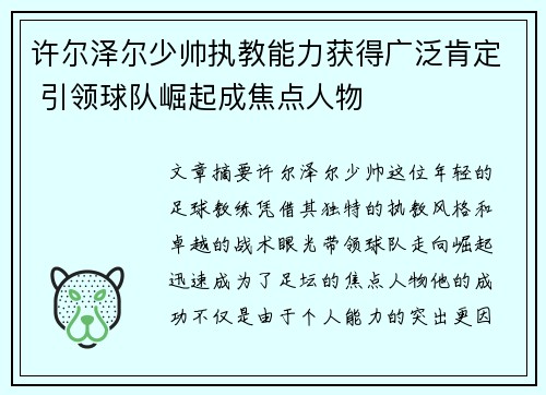 许尔泽尔少帅执教能力获得广泛肯定 引领球队崛起成焦点人物 许尔泽尔少帅执教能力获得广泛肯定 引领球队崛起成焦点人物