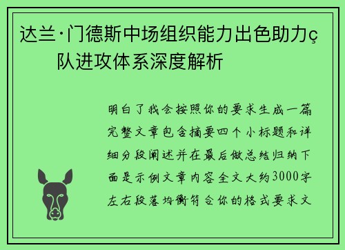 达兰·门德斯中场组织能力出色助力球队进攻体系深度解析 达兰·门德斯中场组织能力出色助力球队进攻体系深度解析