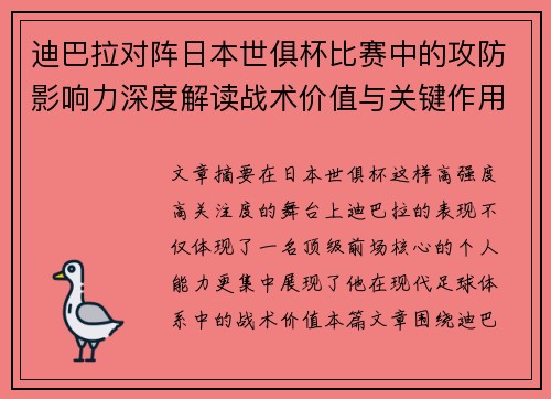 迪巴拉对阵日本世俱杯比赛中的攻防影响力深度解读战术价值与关键作用 迪巴拉对阵日本世俱杯比赛中的攻防影响力深度解读战术价值与关键作用