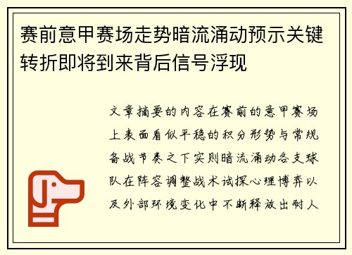 赛前意甲赛场走势暗流涌动预示关键转折即将到来背后信号浮现 赛前意甲赛场走势暗流涌动预示关键转折即将到来背后信号浮现