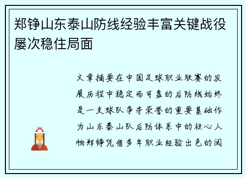 郑铮山东泰山防线经验丰富关键战役屡次稳住局面 郑铮山东泰山防线经验丰富关键战役屡次稳住局面