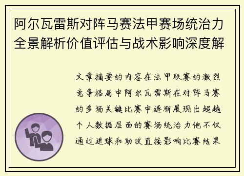 阿尔瓦雷斯对阵马赛法甲赛场统治力全景解析价值评估与战术影响深度解析