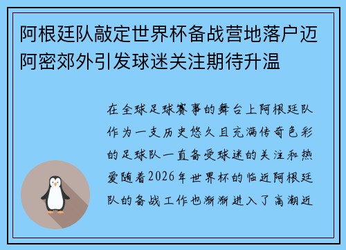阿根廷队敲定世界杯备战营地落户迈阿密郊外引发球迷关注期待升温