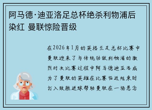 阿马德·迪亚洛足总杯绝杀利物浦后染红 曼联惊险晋级