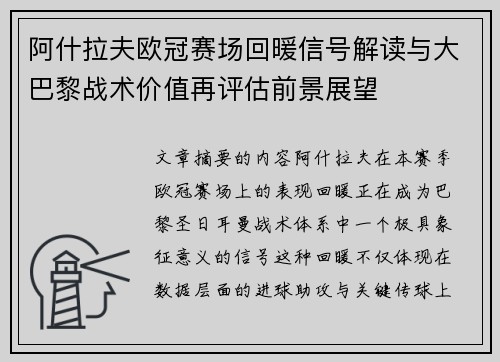 阿什拉夫欧冠赛场回暖信号解读与大巴黎战术价值再评估前景展望