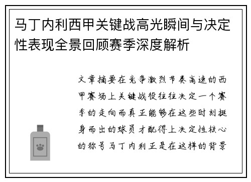 马丁内利西甲关键战高光瞬间与决定性表现全景回顾赛季深度解析