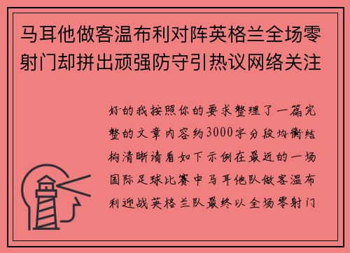 马耳他做客温布利对阵英格兰全场零射门却拼出顽强防守引热议网络关注