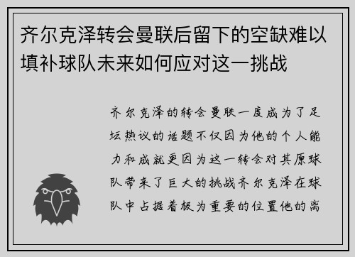 齐尔克泽转会曼联后留下的空缺难以填补球队未来如何应对这一挑战