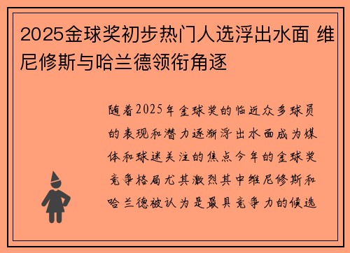 2025金球奖初步热门人选浮出水面 维尼修斯与哈兰德领衔角逐