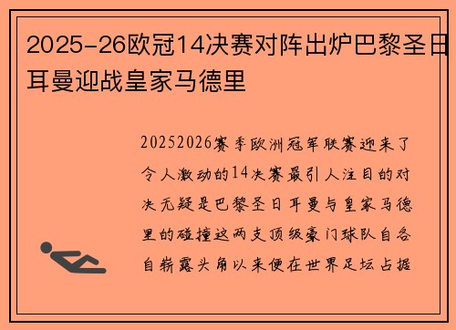 2025-26欧冠14决赛对阵出炉巴黎圣日耳曼迎战皇家马德里