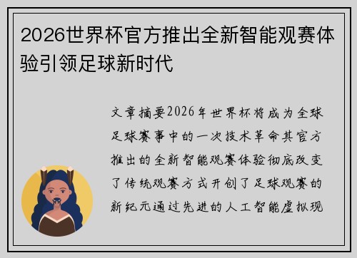 2026世界杯官方推出全新智能观赛体验引领足球新时代