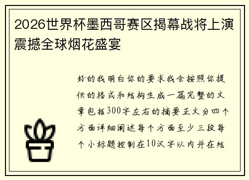 2026世界杯墨西哥赛区揭幕战将上演震撼全球烟花盛宴