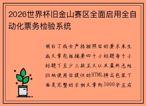 2026世界杯旧金山赛区全面启用全自动化票务检验系统
