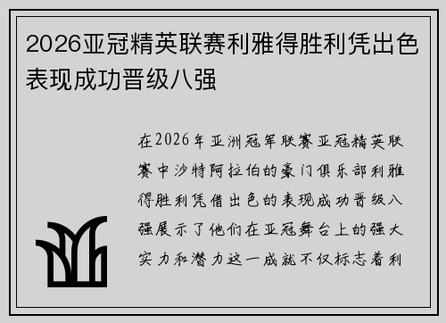 2026亚冠精英联赛利雅得胜利凭出色表现成功晋级八强