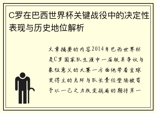 C罗在巴西世界杯关键战役中的决定性表现与历史地位解析