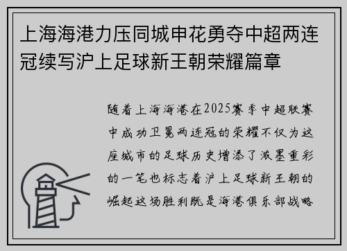 上海海港力压同城申花勇夺中超两连冠续写沪上足球新王朝荣耀篇章