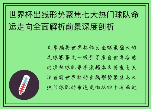 世界杯出线形势聚焦七大热门球队命运走向全面解析前景深度剖析