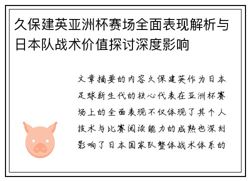 久保建英亚洲杯赛场全面表现解析与日本队战术价值探讨深度影响