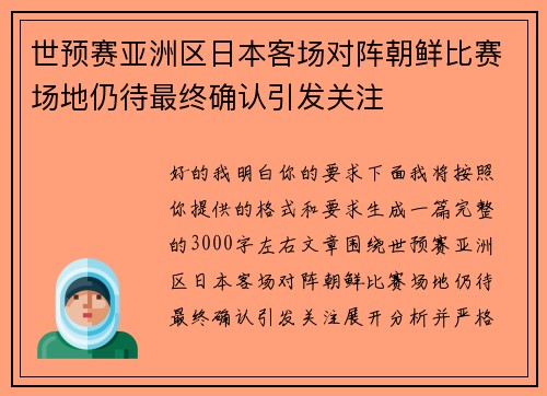 世预赛亚洲区日本客场对阵朝鲜比赛场地仍待最终确认引发关注