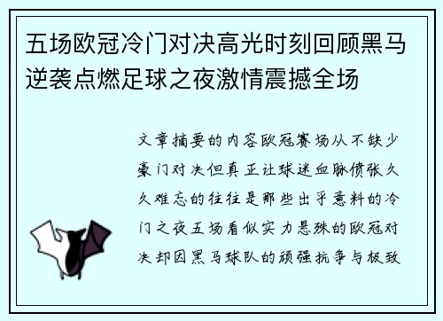 五场欧冠冷门对决高光时刻回顾黑马逆袭点燃足球之夜激情震撼全场