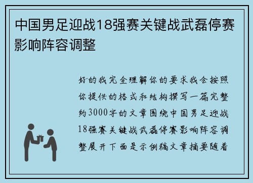 中国男足迎战18强赛关键战武磊停赛影响阵容调整
