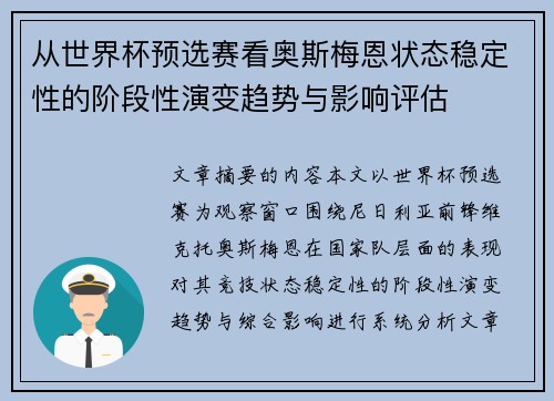 从世界杯预选赛看奥斯梅恩状态稳定性的阶段性演变趋势与影响评估