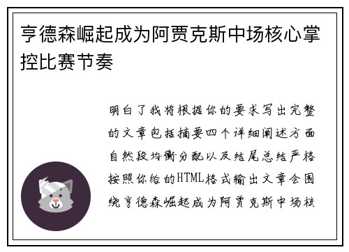 亨德森崛起成为阿贾克斯中场核心掌控比赛节奏