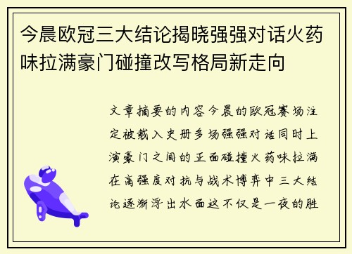 今晨欧冠三大结论揭晓强强对话火药味拉满豪门碰撞改写格局新走向