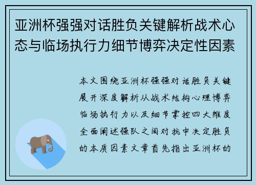 亚洲杯强强对话胜负关键解析战术心态与临场执行力细节博弈决定性因素