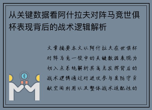 从关键数据看阿什拉夫对阵马竞世俱杯表现背后的战术逻辑解析 从关键数据看阿什拉夫对阵马竞世俱杯表现背后的战术逻辑解析