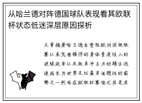 从哈兰德对阵德国球队表现看其欧联杯状态低迷深层原因探析