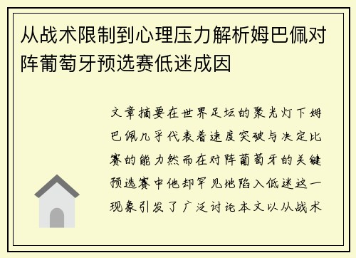 从战术限制到心理压力解析姆巴佩对阵葡萄牙预选赛低迷成因