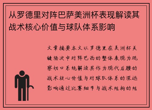 从罗德里对阵巴萨美洲杯表现解读其战术核心价值与球队体系影响