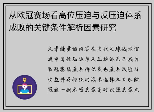 从欧冠赛场看高位压迫与反压迫体系成败的关键条件解析因素研究
